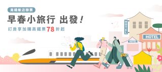 『 早春小旅行 出發 ! 』高鐵聯票專案