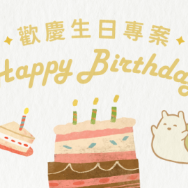 歡慶生日專案