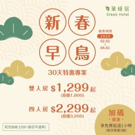  新春早鳥 30 天特惠專案 